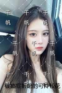 被瘾症折磨的可怜校花：在线阅读全本阅读