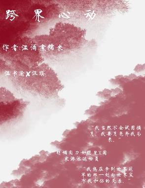 跨界心动