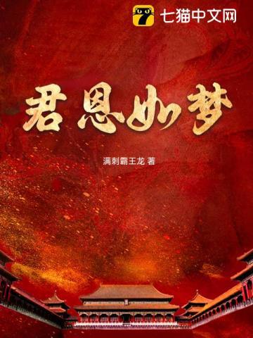 君恩如梦