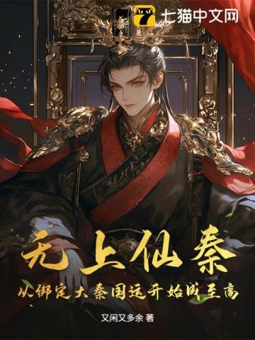 无上仙秦：从绑定大秦国运开始成至高