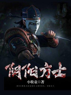 阴阳方士