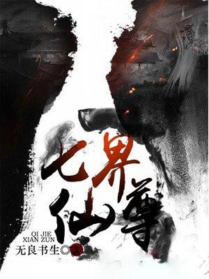 七界仙尊