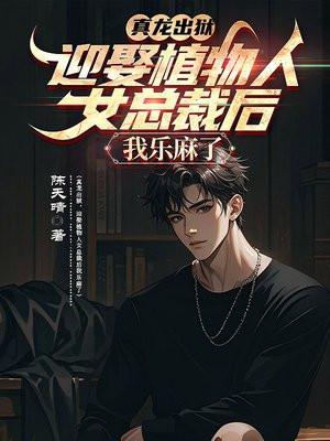 真龙出狱，迎娶植物人女总裁后我乐麻了