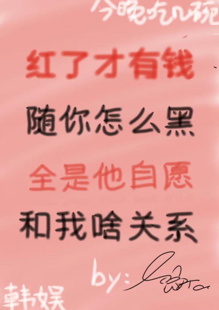 [韩娱] 红与黑