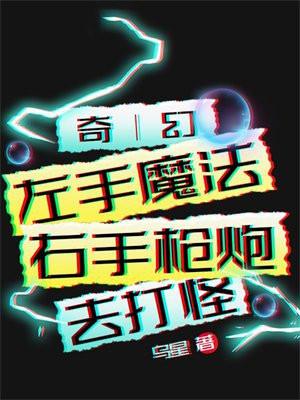 奇幻：左手魔法右手枪炮去打怪