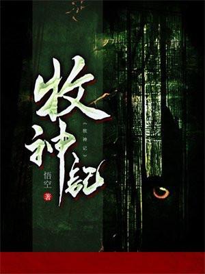 牧神记