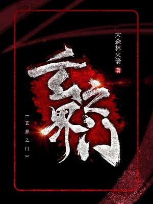 玄界之门