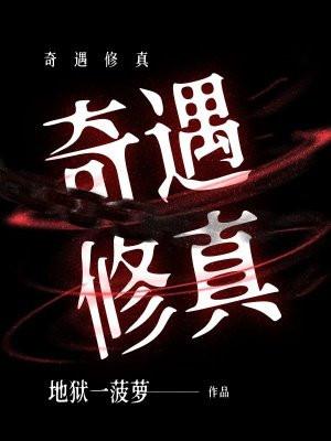 奇遇修真