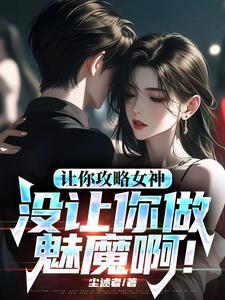让你攻略女神，你怎么成魅魔了！