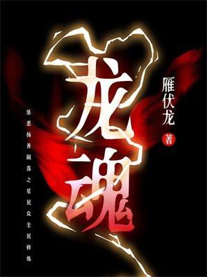 龙魂