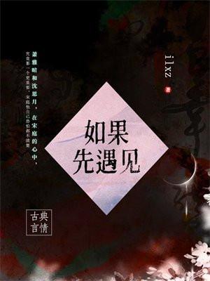 如果先遇见