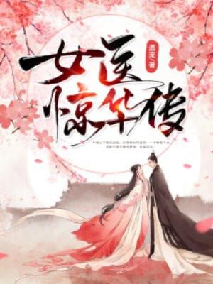 女医惊华传