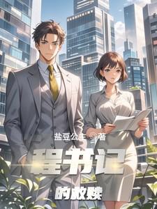 程书记的救赎