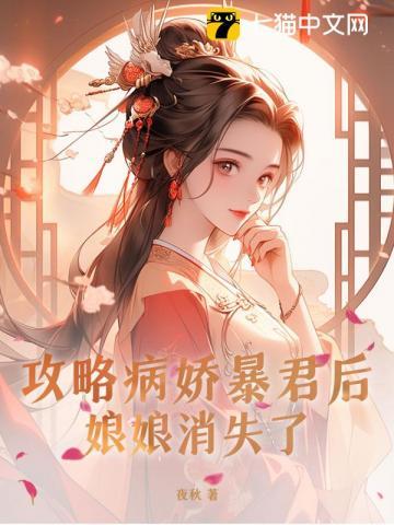 攻略病娇暴君后，娘娘消失了