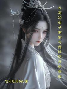 从高冷仙子偷偷与我结侣开始修仙