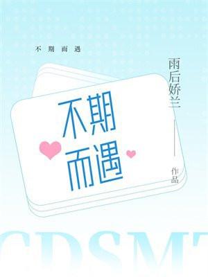 不期而遇