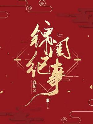 锦闺纪事