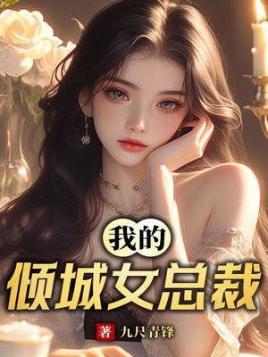 我的倾城女总裁
