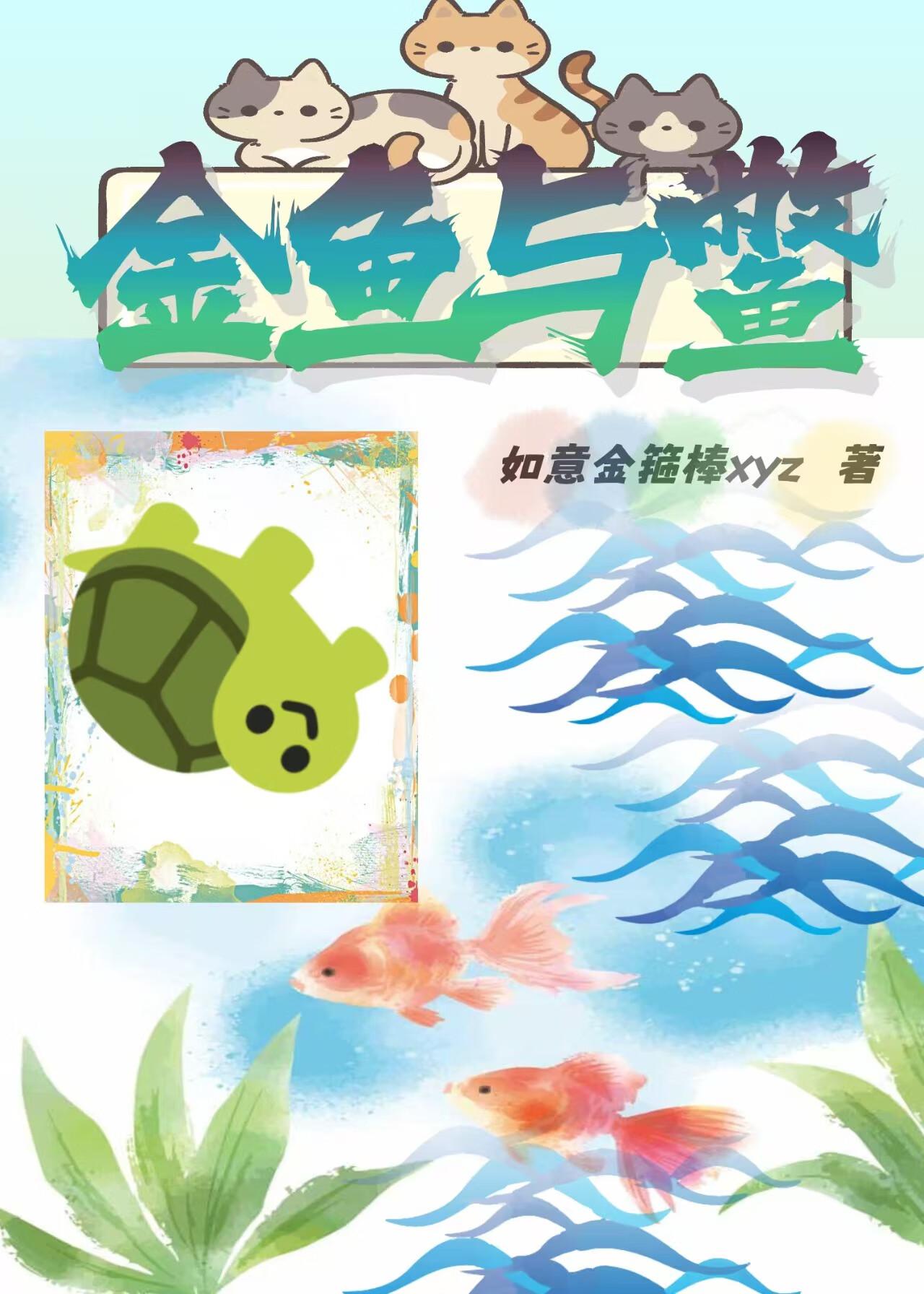 金鱼与鳖
