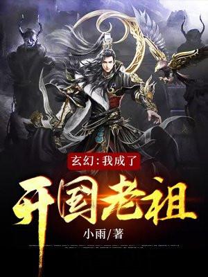 玄幻：我成了开国老祖