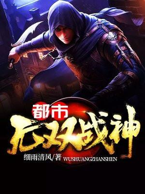 都市无双战神