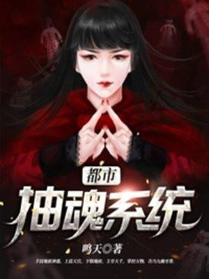 都市抽魂系统