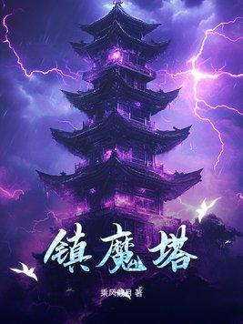 镇魔塔