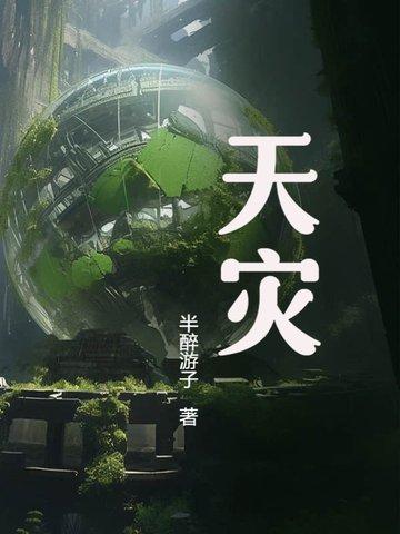天灾