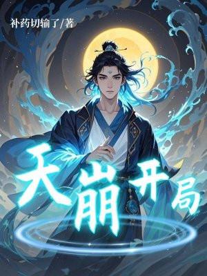 天崩开局