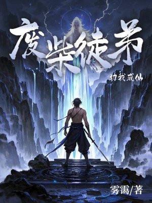 废柴徒弟助我成仙