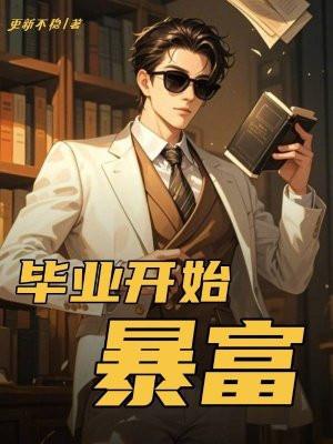 毕业开始暴富