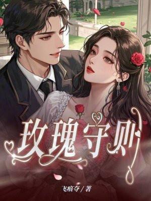 玫瑰守则