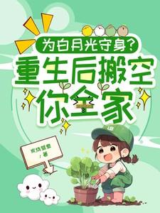 为白月光守身？重生后搬空你全家