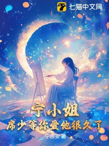 宁小姐，席少等你爱他很久了