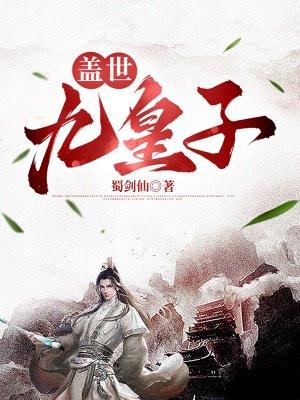 盖世九皇子