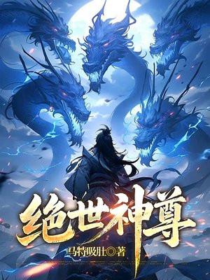绝世神尊