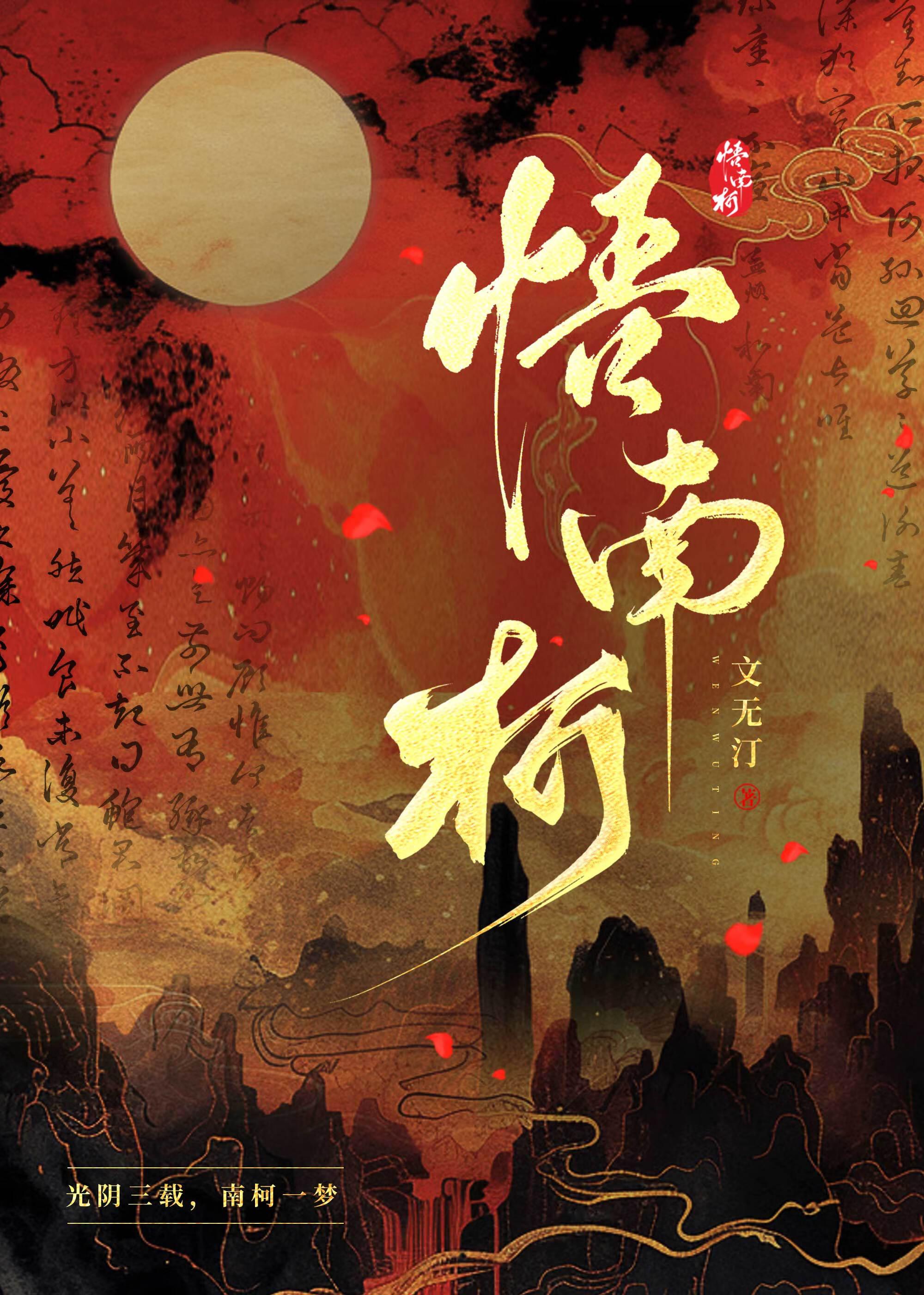 悟南柯