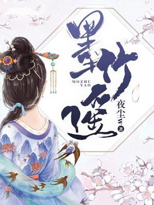 墨竹遥