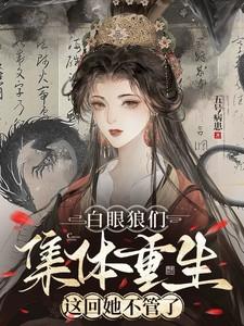 白眼狼们集体重生，这回她不管了