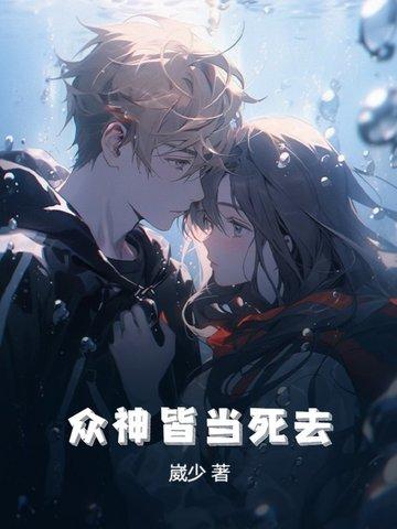 众神皆当死去