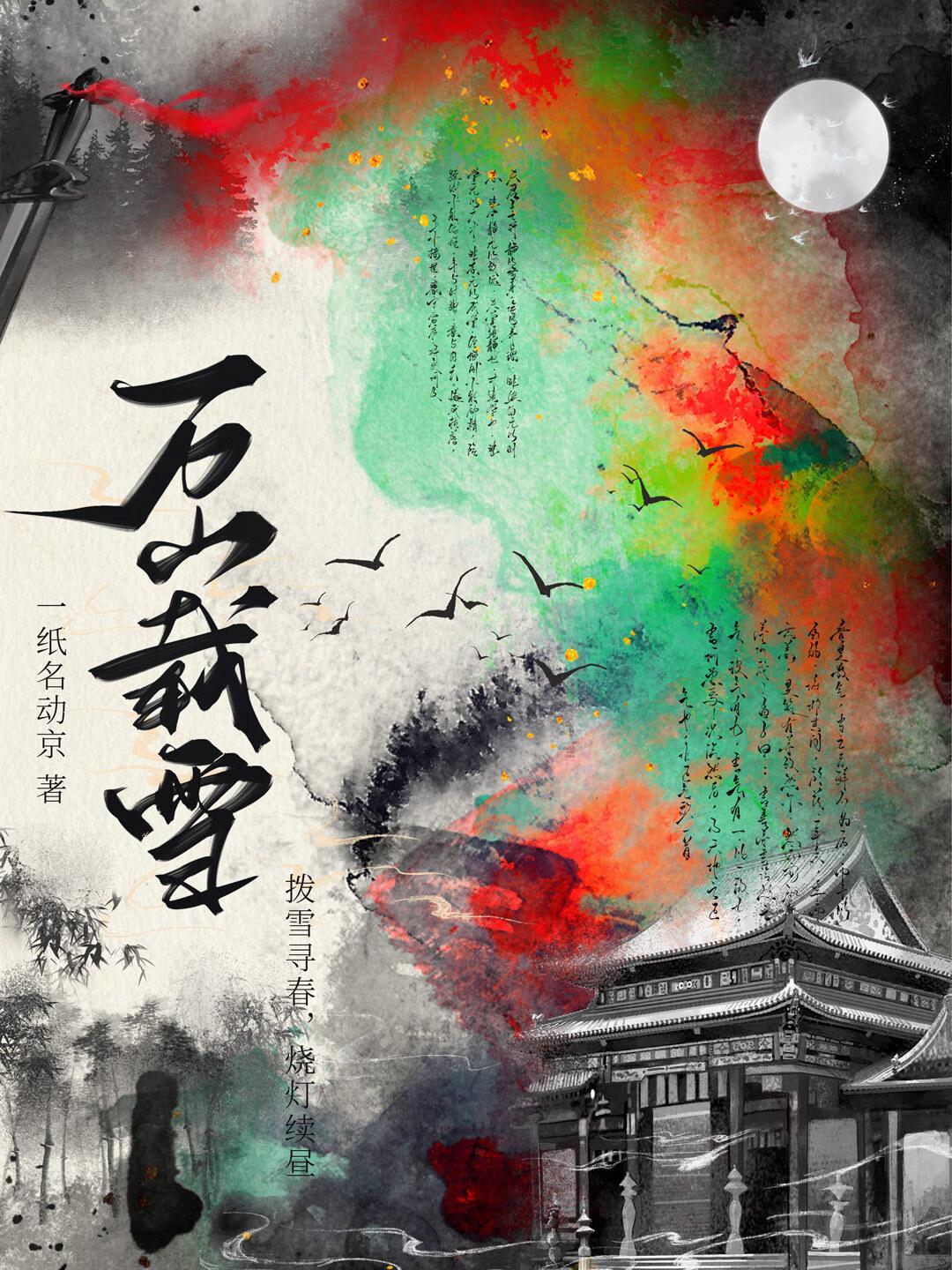 万山载雪
