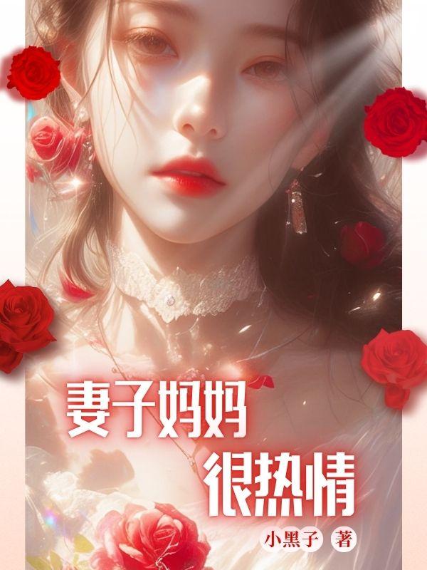 热情的岳母