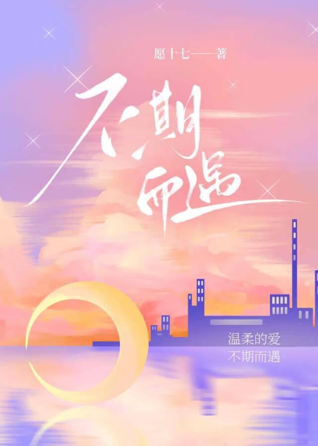 不期而遇
