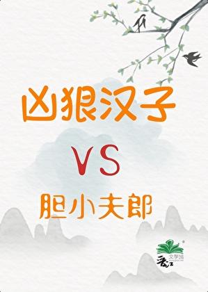 凶狠汉子与胆小夫郎