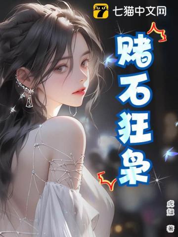 赌石狂枭