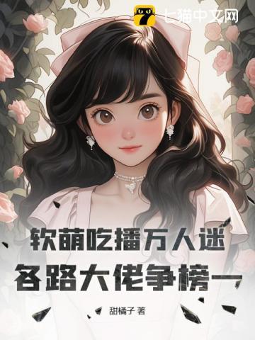 软萌吃播万人迷，各路大佬争榜一