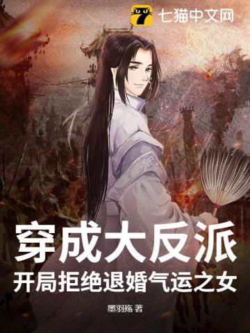 穿成大反派，开局拒绝退婚气运之女！