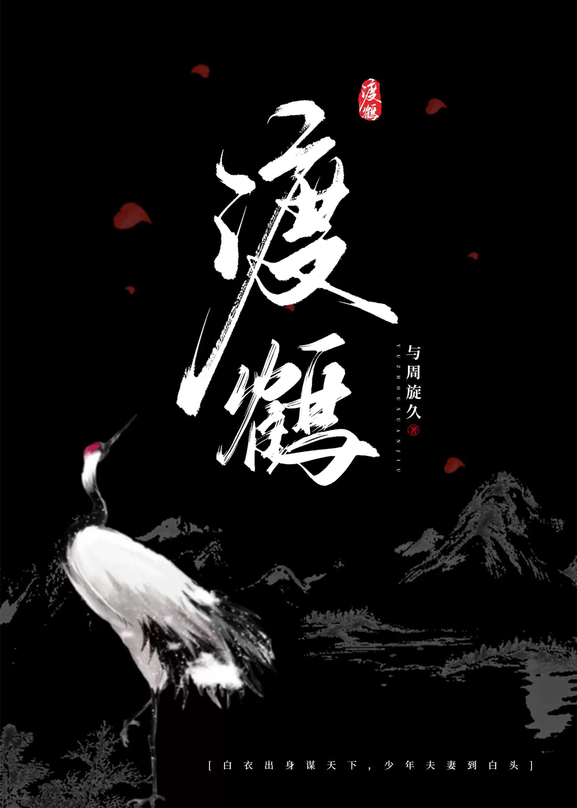 渡鹤