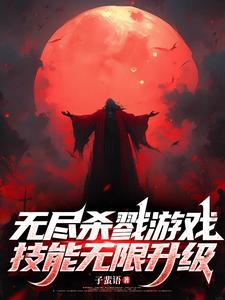 无尽杀戮游戏，技能无限升级