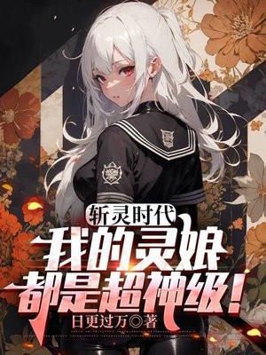 斩灵时代：我的灵娘都是超神级！